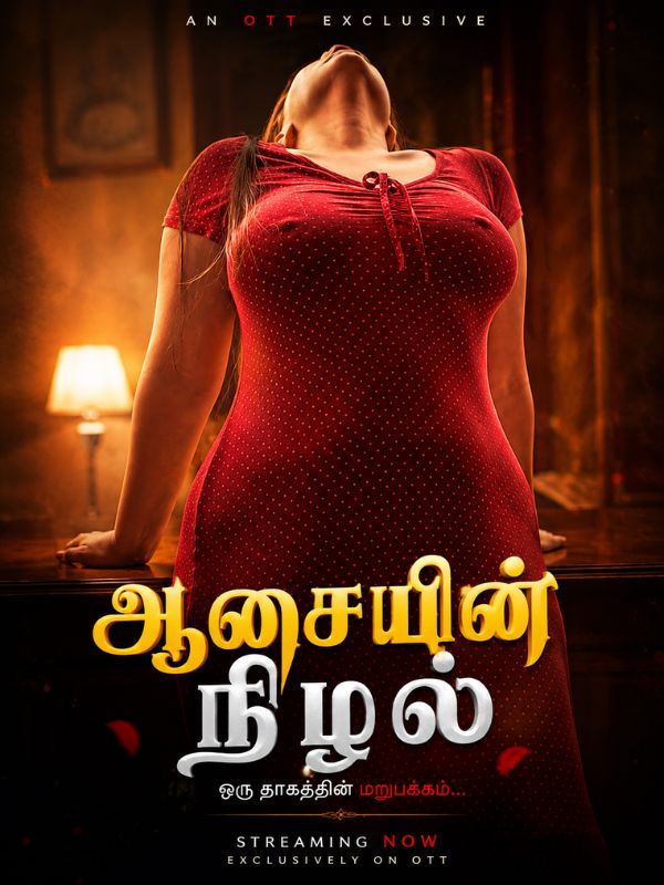 ஆசையின் நிழல்